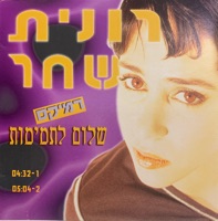 שלום לתמימות (Remixes) - Single - Ronit Shachar