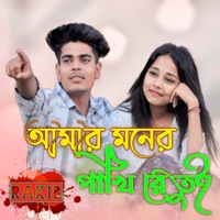 আমার মনের পাখি রে তুই - Single - Rakib