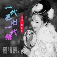 一代更比一代强 - Single - 杨美华