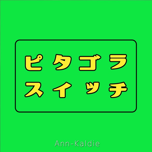 ピタゴラスイッチ 特集 - Single - アン・カルディアのアルバム