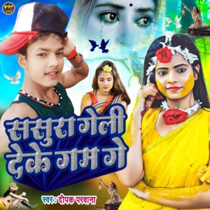Sasura Geli Deke Gam Ge (Bhojpuri)