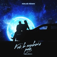 Как в первый раз (Keilib Remix) - Single - Meurch