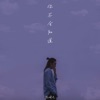 你不会知道 - Single