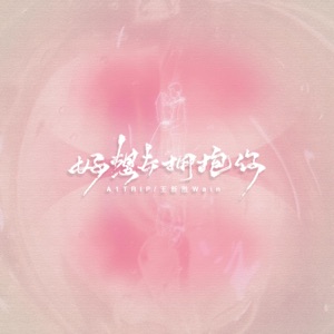 好想去拥抱你 - Single
