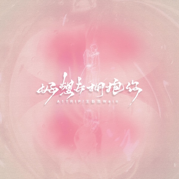 好想去拥抱你 - Single