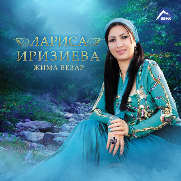 Песня «Гiоттучу Малхаца» — Лариса Иризиева — Apple Music