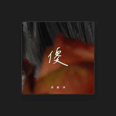 Listen to Luan Yize, watch music videos, read bio, see tour dates & more!