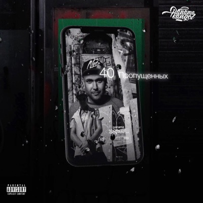 40 Пропущенных - Single