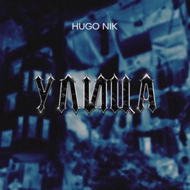 Улица HUGO NIK