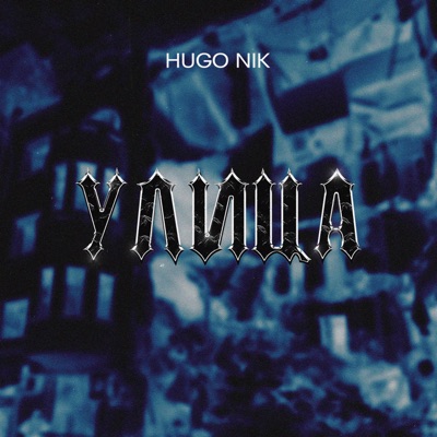 Улица - Single
