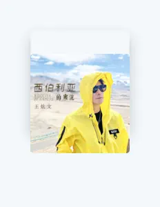 Listen to 王炫文, watch music videos, read bio, see tour dates & more!