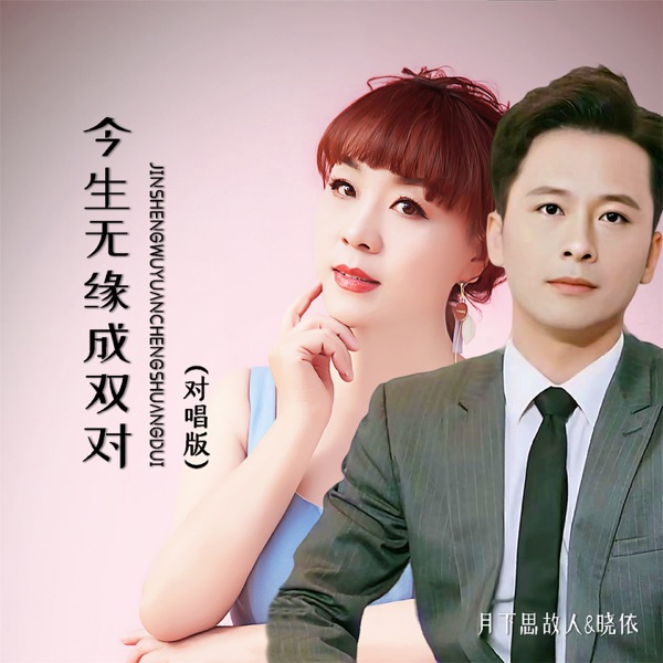 今生无缘成双对 (对唱版) - Single
