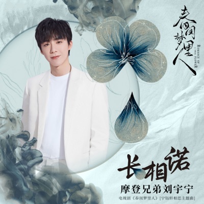 The Promise to Be Together (Theme Song from TV Drama "Romance of a Twin Flower") - Single