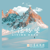 永活盼望 Living Hope