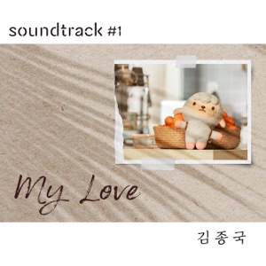 My Love (From "soundtrack#1" [Original Soundtrack]) - Single
