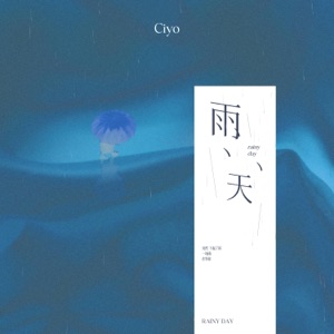 雨天 - Single
