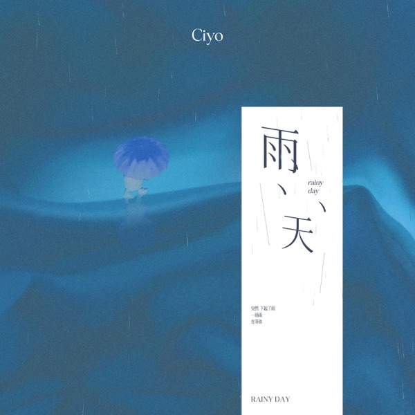 雨天 - Single