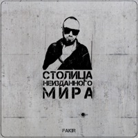 Столица неизданного мира - Single - Fakir