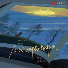 风吹哪页读哪页 (伴奏) 林贝贝