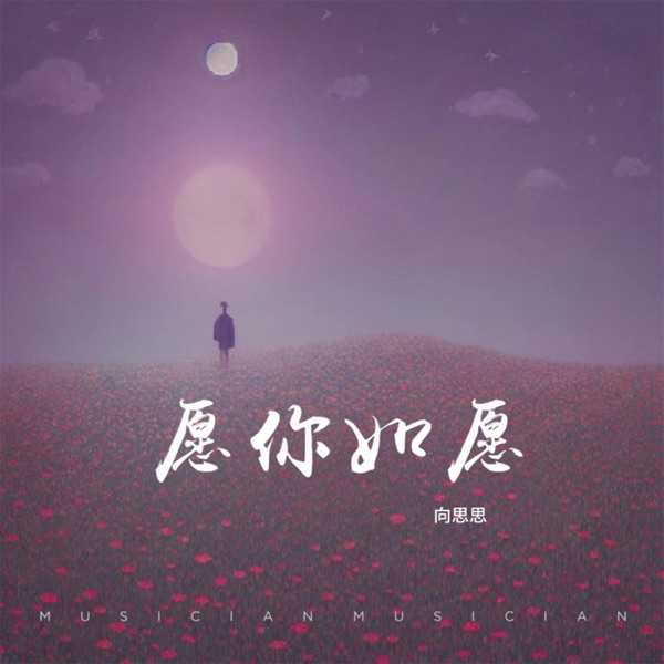 愿你如愿 - EP