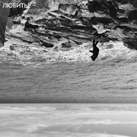 Море В Небесах ЛЮБИТЬ!