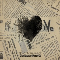 Сердце минора - Single - BONSHAU