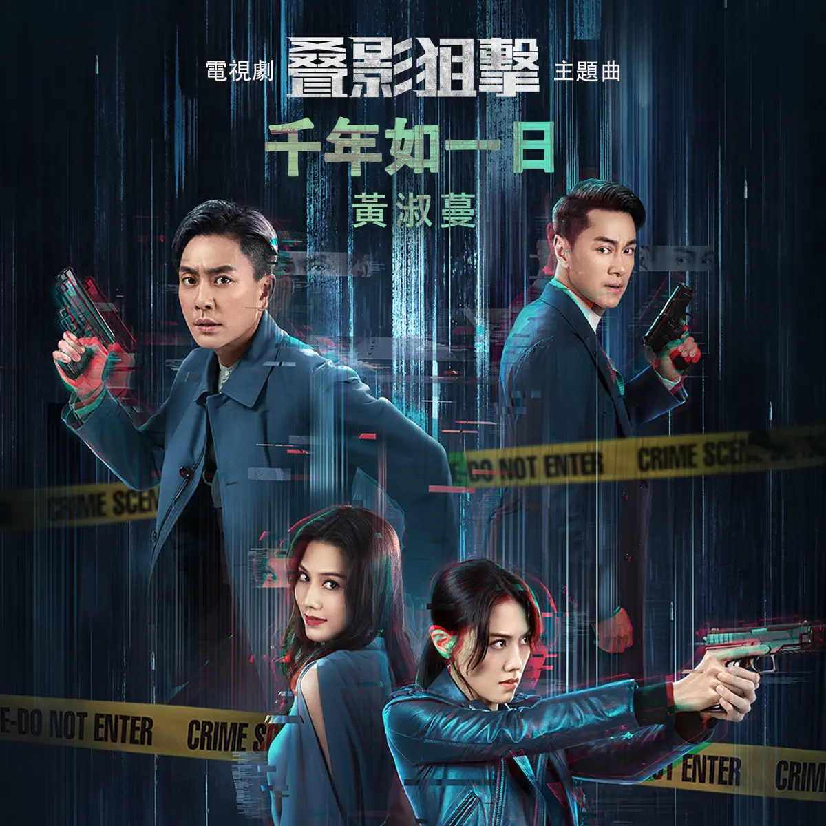 黃淑蔓 - 千年如一日 (電視劇《叠影追擊》主題曲) - Single (2023) [iTunes Plus AAC M4A]-新房子