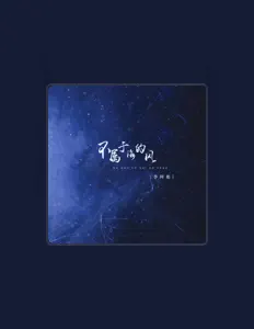 Dengarkan 李阿彪, tonton video musik, baca bio, lihat tanggal tur & lainnya!