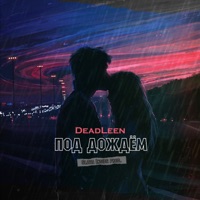 Под дождем - Single - DeadLeen