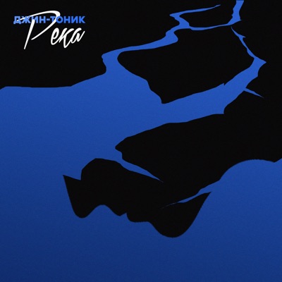 Река - Single