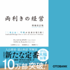 両利きの経営(増補改訂版) 「二兎を追う」戦略が未来を切り拓く - チャールズ・A・オライリー & マイケル・L・タッシュマン