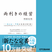 両利きの経営(増補改訂版) 「二兎を追う」戦略が未来を切り拓く