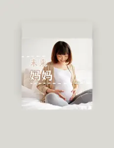 Écoutez 胎教音乐, regardez des vidéoclips, lisez la biographie, consultez les dates de tournée et plus encore !