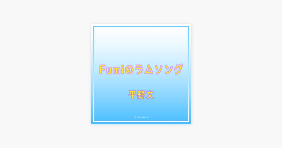 CD　平野文/Fumiのラムソング 平野文 – Fumiのラムソング | Releases | Discogs