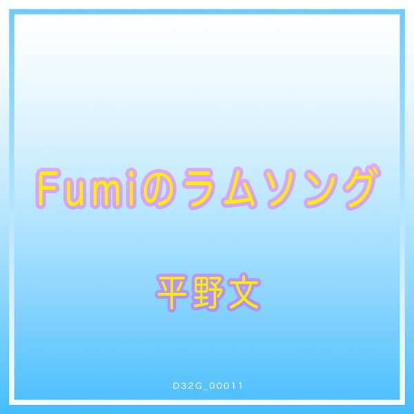 FUMIのラムソング - 平野 文のアルバム - Apple Music
