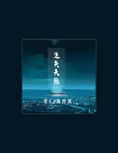 Listen to 黄梓溪, watch music videos, read bio, see tour dates & more!