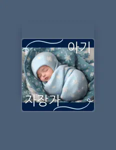 고요한 아기을(를) 듣고, 뮤직 비디오를 보고, 약력을 읽고, 투어 일정 등을 확인하세요!