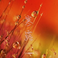 Cold Dew -Hanlu- - Single - Catty.L