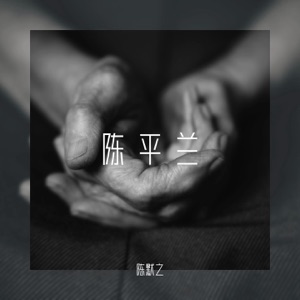 陈平兰 - Single