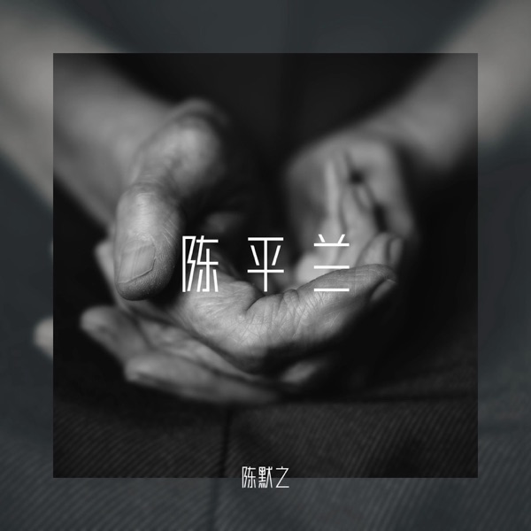 陈平兰 - Single