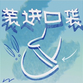 装进口袋 家文Gavin