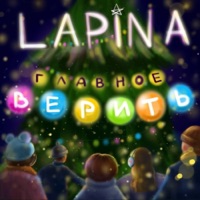 Главное верить - Single - Lapina