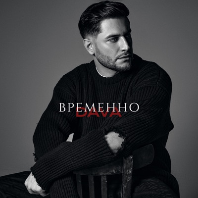 ВРЕМЕННО - Single
