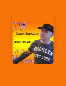 Listen to Саша Завадяк, watch music videos, read bio, see tour dates & more!