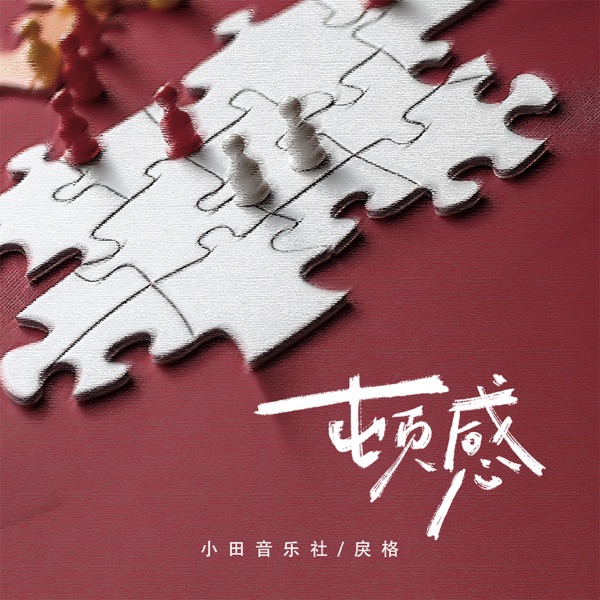 顿感 - Single