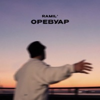 Оревуар - Single - Ramil'