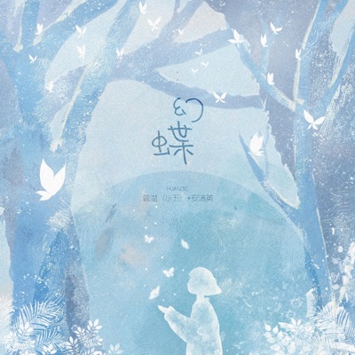 幻蝶 - Single