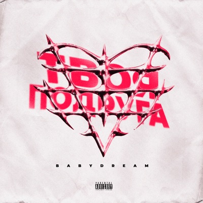 Твоя подруга - Single