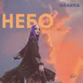 Небо