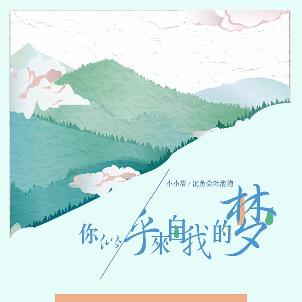 你似乎来自我的梦 - Single